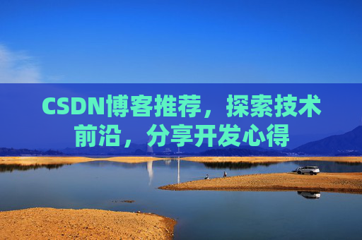 CSDN博客推荐,探索技术前沿,分享开发心得