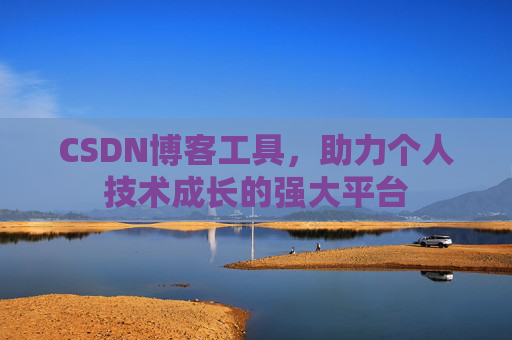 CSDN博客工具,助力个人技术成长的强大平台